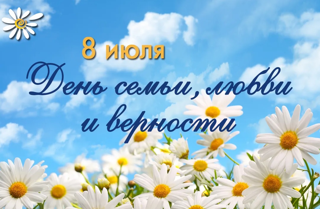8 июля отмечается День семьи, любви и верности