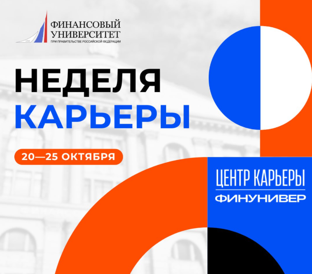 Неделя карьеры с Финансовым университетом