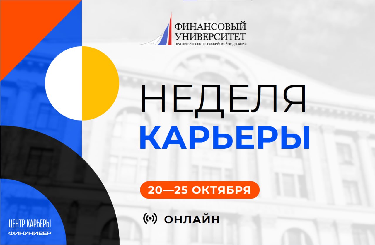 Неделя карьеры в Финансовом университете