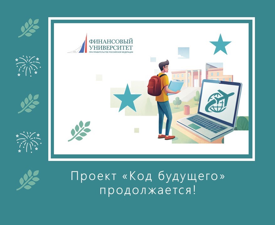 Код Будущего: бесплатное обучение программированию